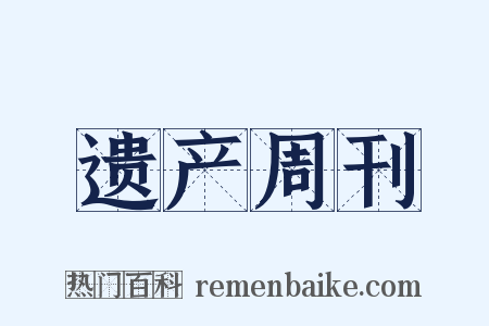 遗产周刊是什么意思的图片